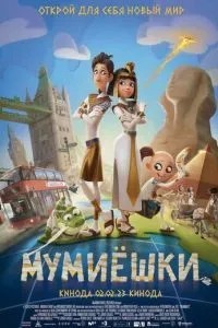 Мумієшки
