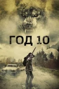 Рік 10