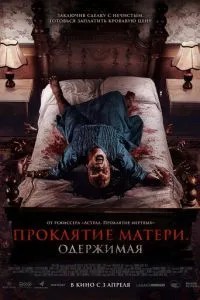Прокляття матері. Одержима