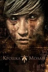 Крихітка Моллі