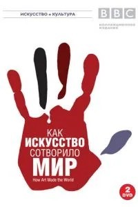 BBC: Як мистецтво створило світ