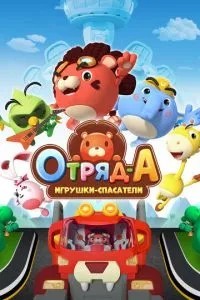 Загін А. Іграшки-рятувальники
