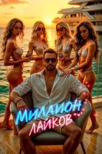 Мільйон лайків