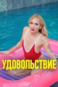 Насолода