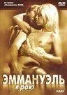 Еммануель у раю