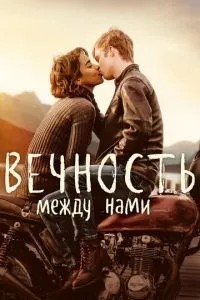Вічність між нами