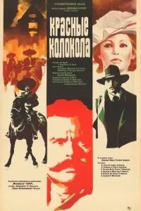 Червоні дзвони, перший фільм – Мексика у вогні