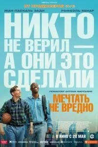 Мріяти не шкідливо