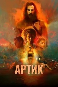 Артік