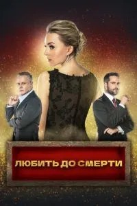 Любити до смерті