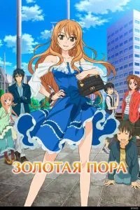 Золота пора