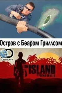 Острів з Беаром Гріллсом