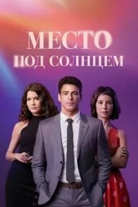 Місце під сонцем