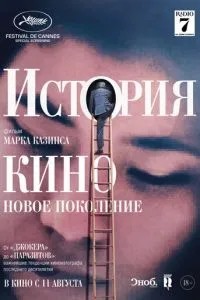 Історія кіно: Нове покоління