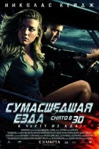Божевільна їзда