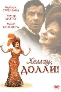 Хеллоу, Доллі!