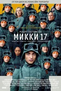 Міккі 17