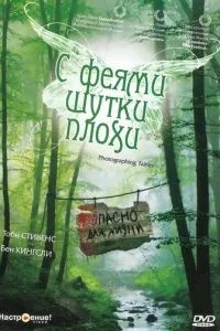 З феями жарти погані