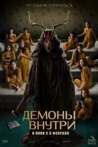 Демони всередині