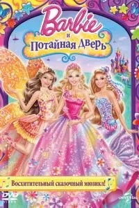 Барбі та потаємні двері