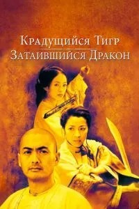 Тигр, що крадеться, дракон, що причаївся