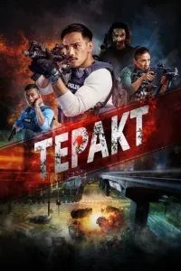 Теракт