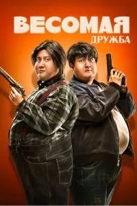 Вагома дружба