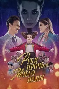 Руки геть від мого тата!