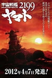 2199: Космічний крейсер Ямато