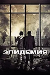 Епідемія