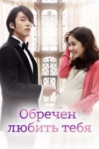 Приречений кохати тебе