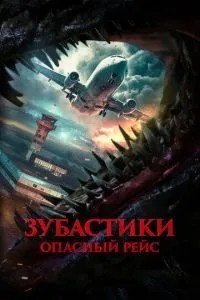 Зубастики. Небезпечний рейс