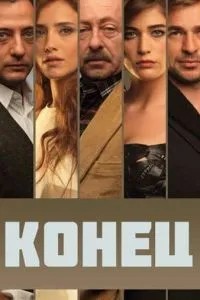 Кінець