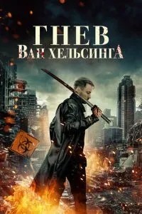 Гнів Ван Хельсінга