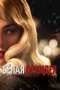 Біла орхідея