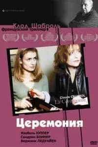 Церемонія