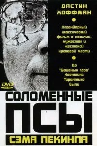 Солом'яні пси