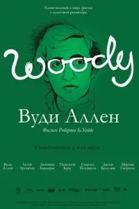 Вуді Аллен