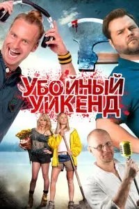 Забійний вікенд