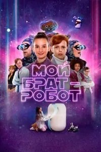 Мій брат – робот