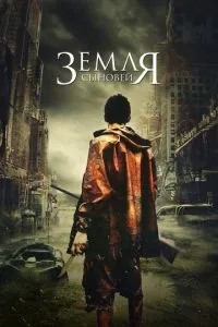 Земля синів