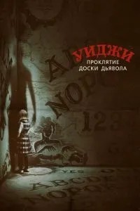 Уїджі. Прокляття дошки диявола