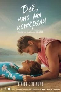 Все, що ми втратили