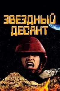 Зірковий десант