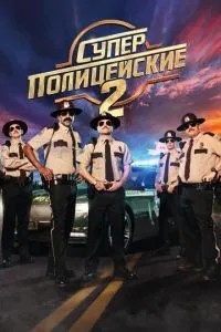 Суперполіцейські 2