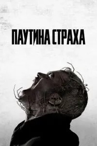 Павутиння страху
