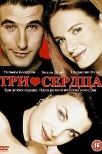 Три серця