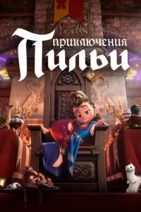 Пригоди Пилки