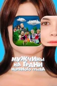 Чоловіки на межі нервового зриву