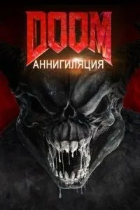 Doom: Анігіляція